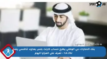 بنك الإمارات دبي الوطني يطرح حساب كارنت بلس بعائد تنافسي يصل لـ4.25% – تعرف على المزايا اليوم